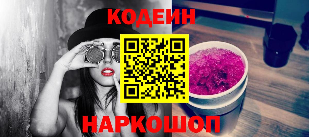 Codein напиток Lean (лин)  Кодеиновый сироп Lean Purple Drank  Малоярославец  Вход с VPN 